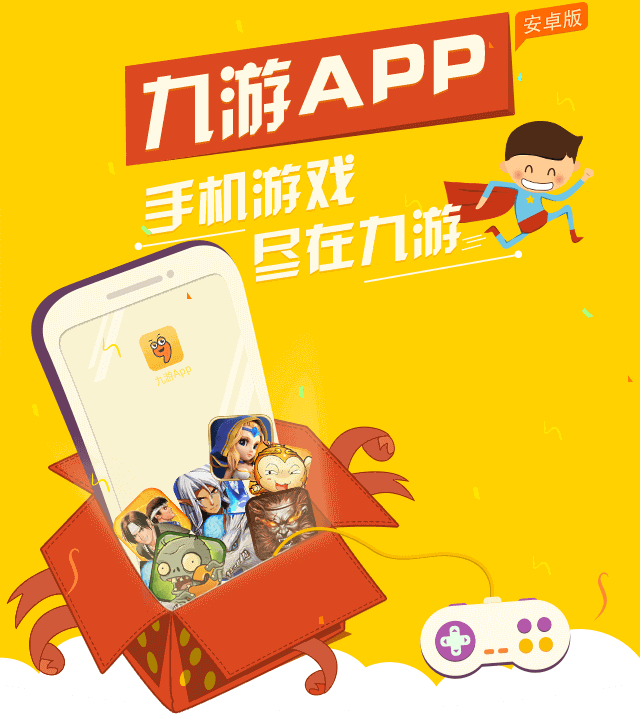 九游APP官网_九游游戏中心_安卓|ios|hd版下载_礼包爆料榜单一手掌握
